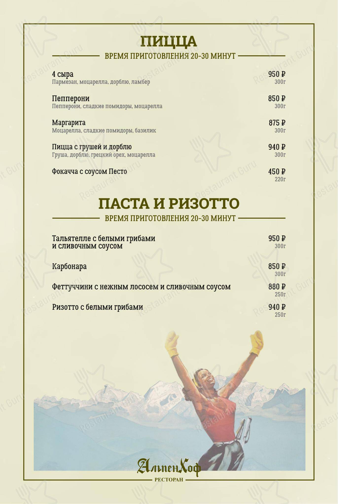 Меню AlpenHof в Шерегеше