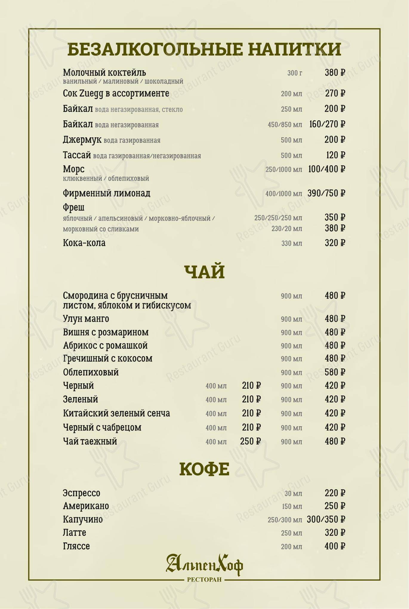 Меню AlpenHof в Шерегеше