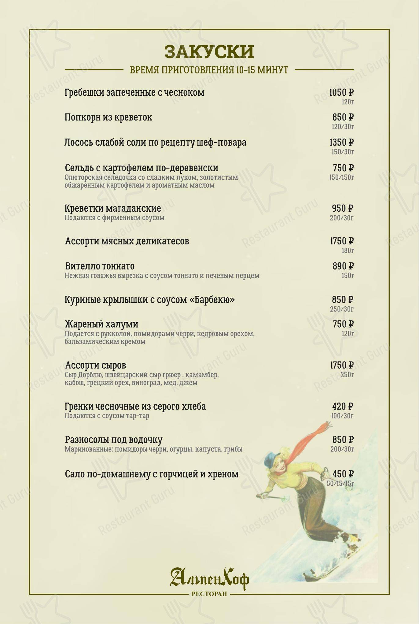 AlpenHof в Шерегеше - Меню
