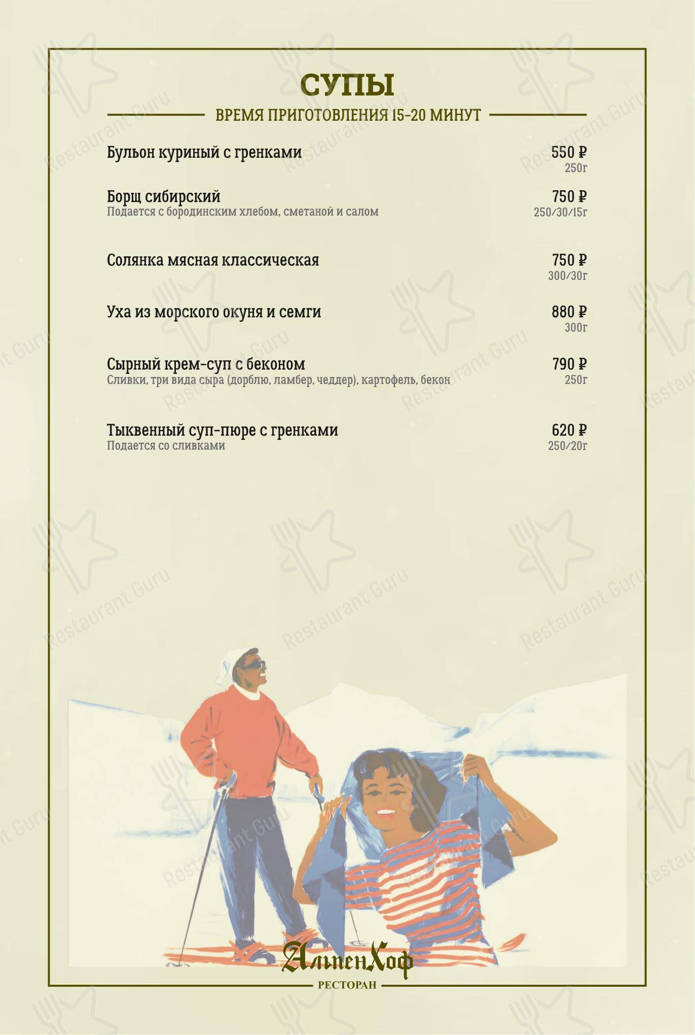 Меню AlpenHof - Меню