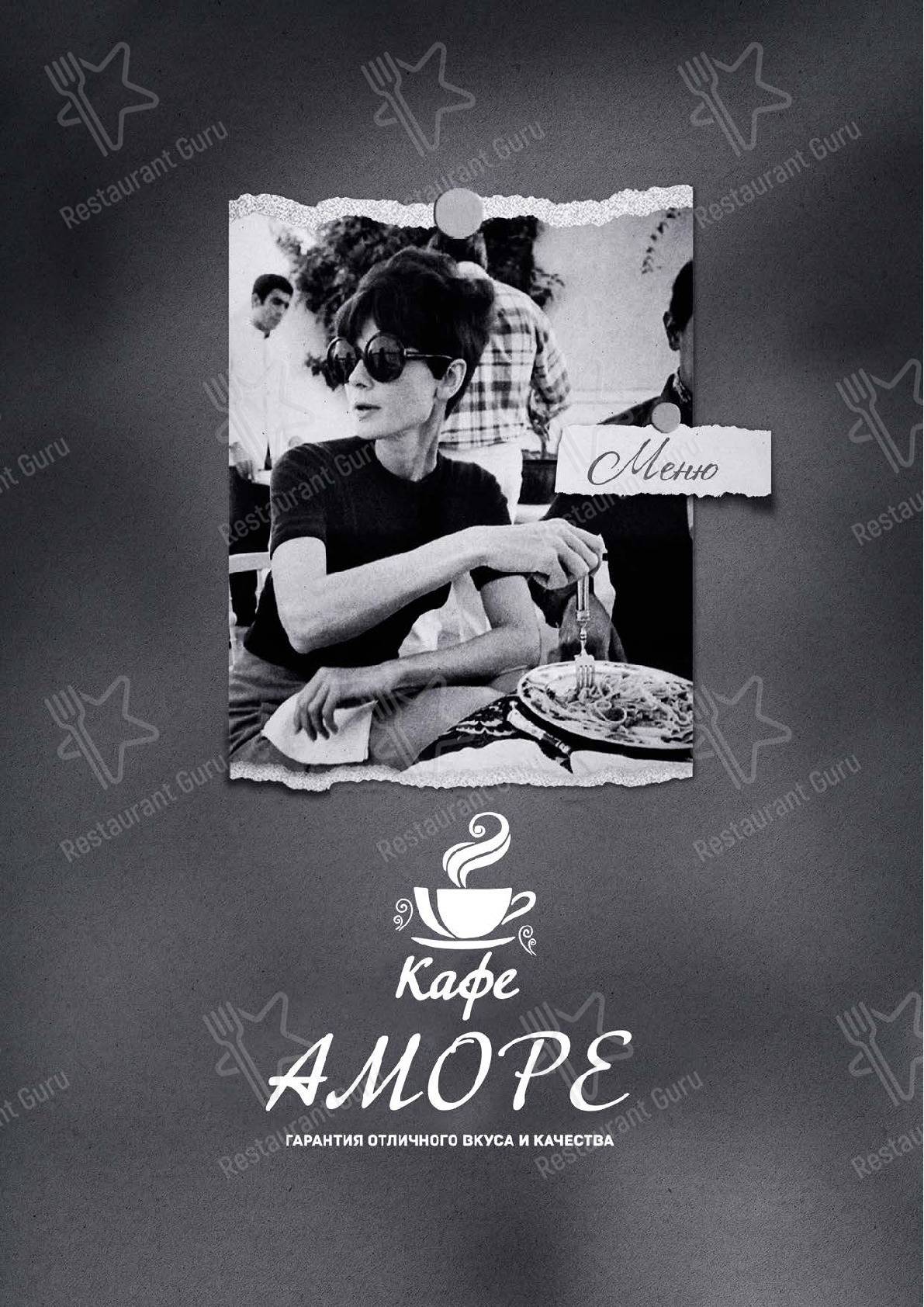 Взгляните на меню Аморе