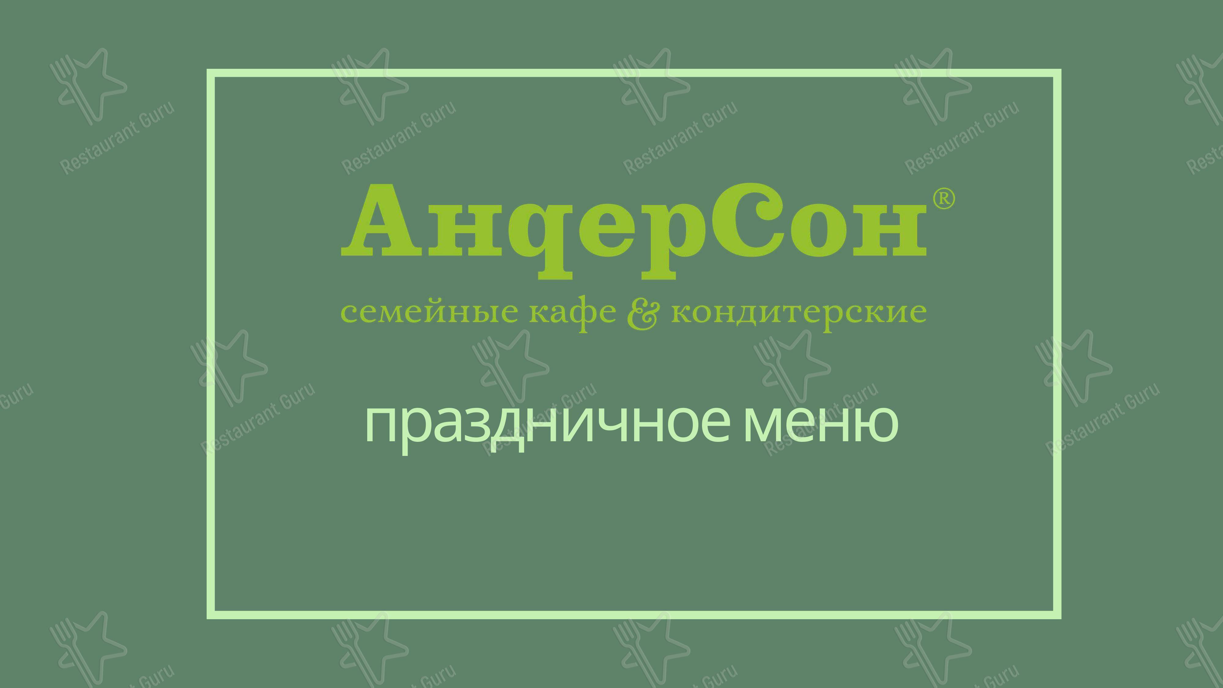 Меню АндерСон - блюда и напитки