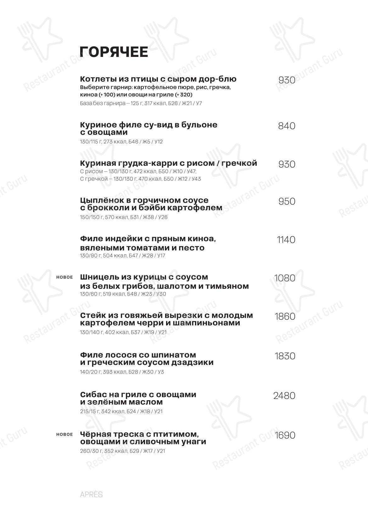 Меню кафе Apres в Москве