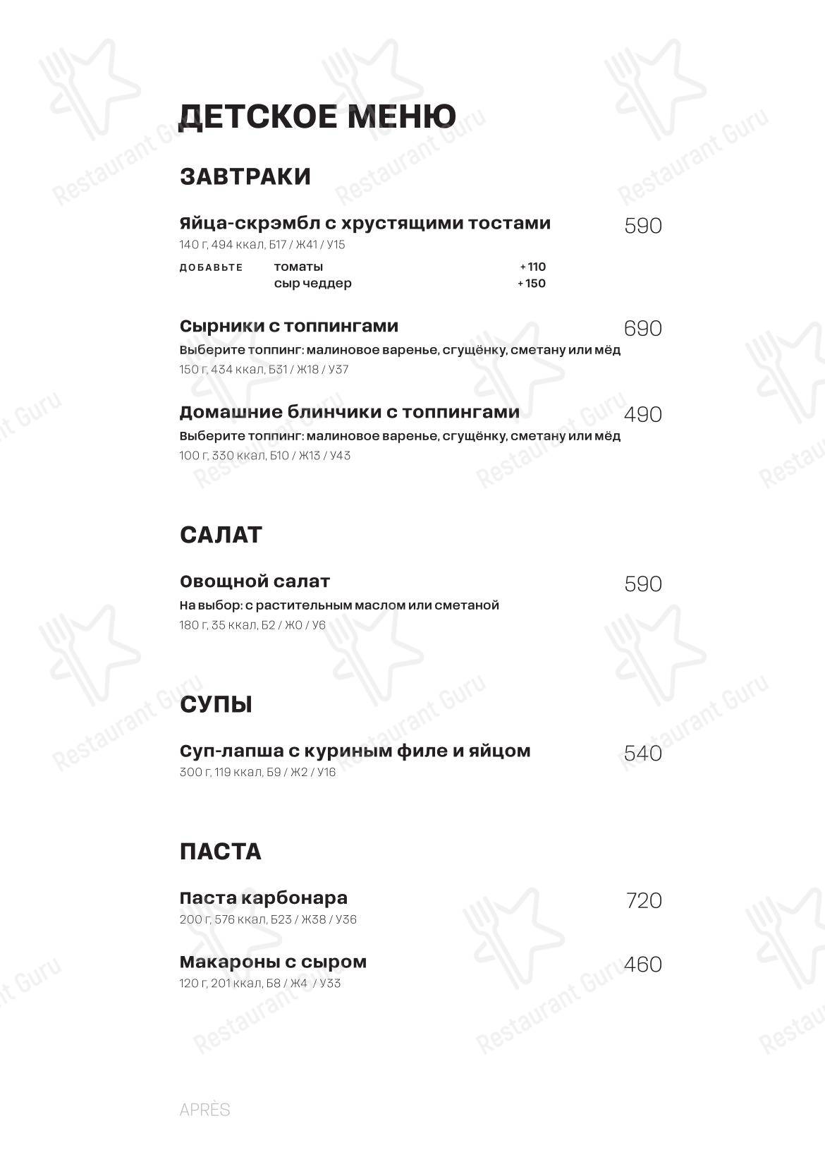 Меню кафе Apres в Москве