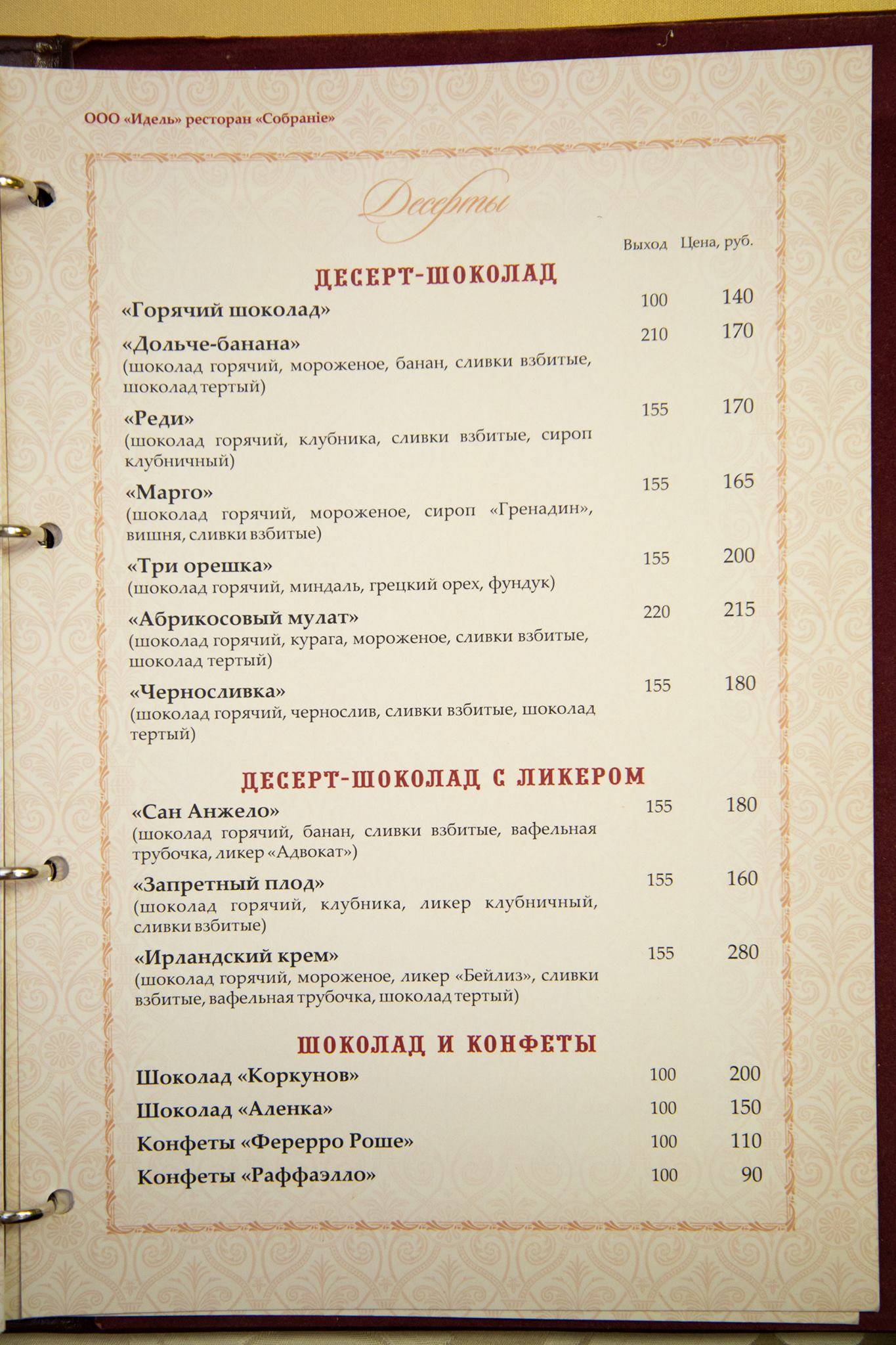 Собрание меню