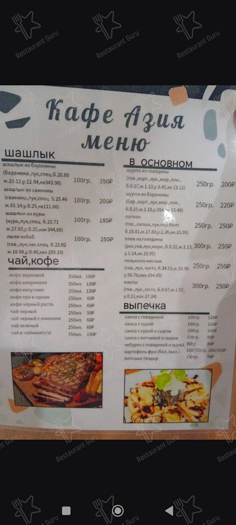 Взгляните на меню Азия