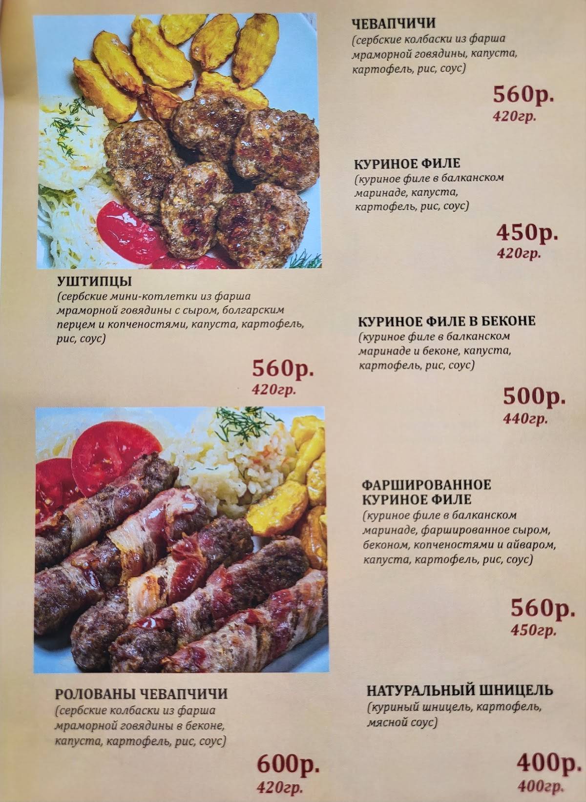 БалкансКа кухня меню