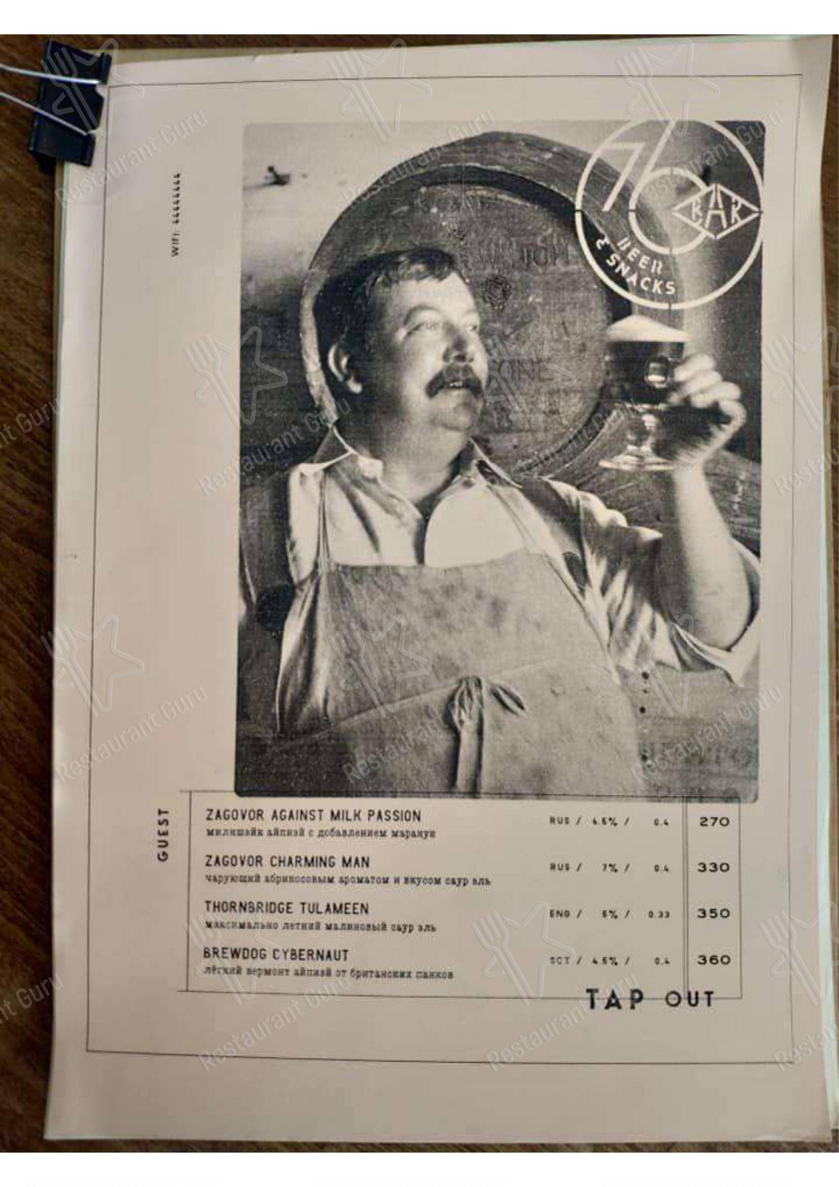Меню для посетителей паба и бара Bar 76