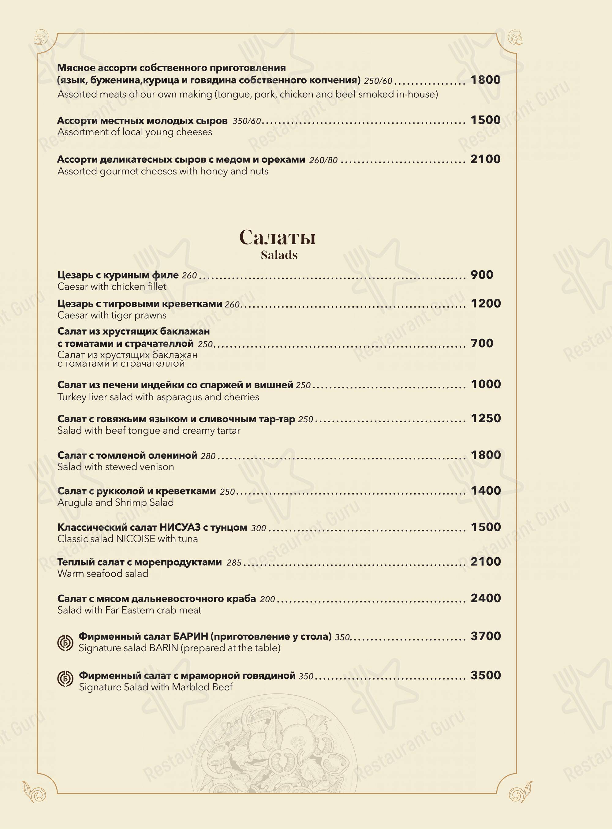 Меню ресторана Барин - Меню