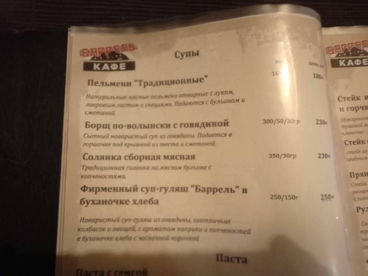Баррель меню