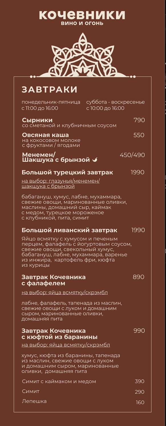 Кочевники меню