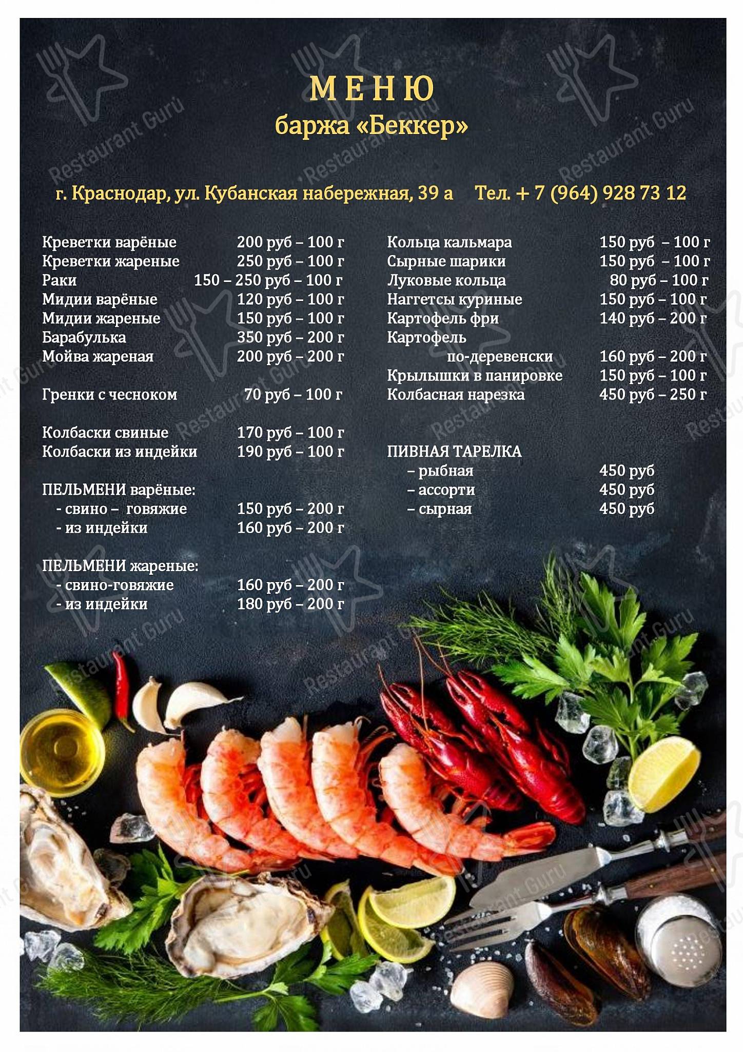 Меню Беккер - еда и напитки