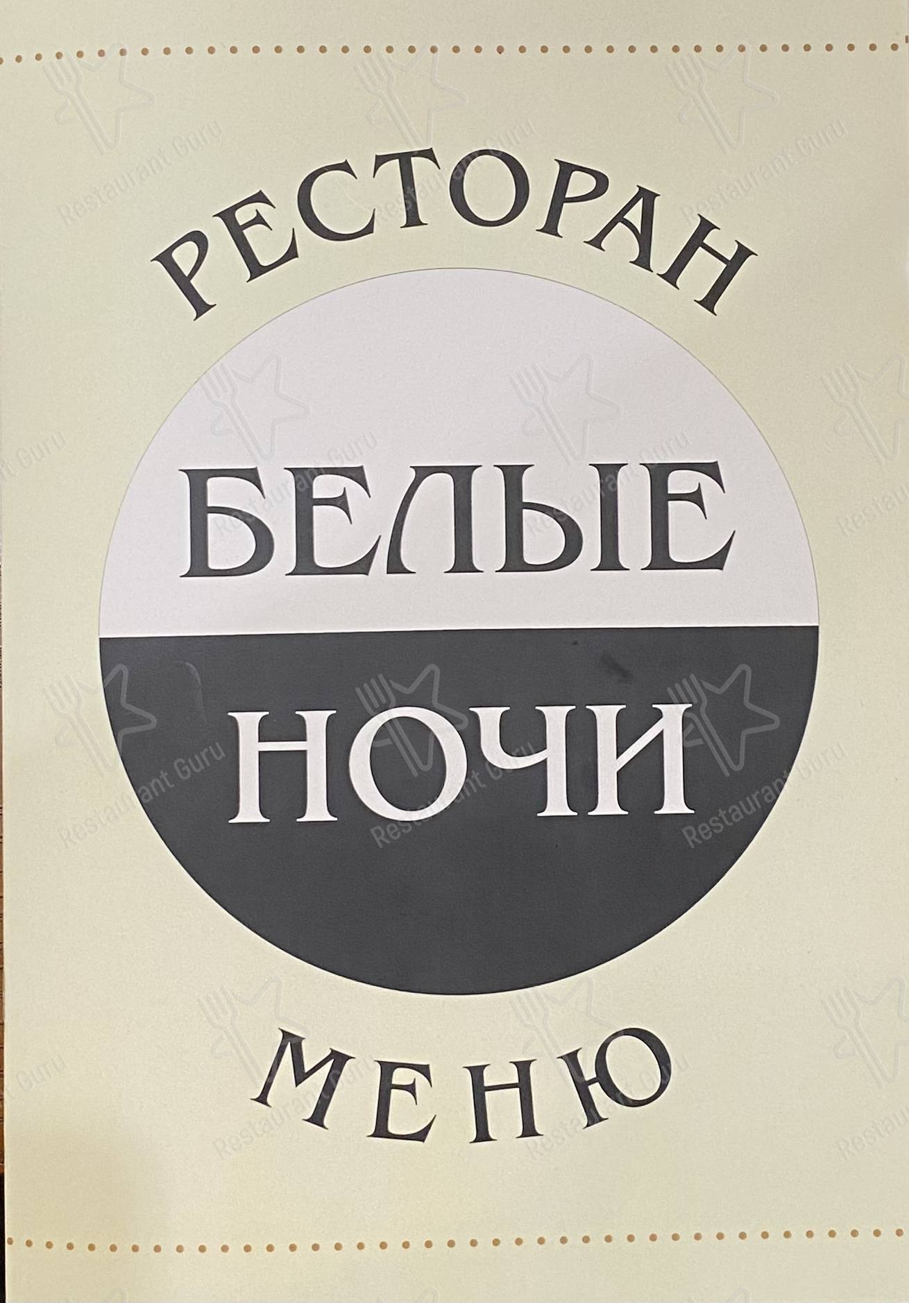 Меню ресторана Белые ночи