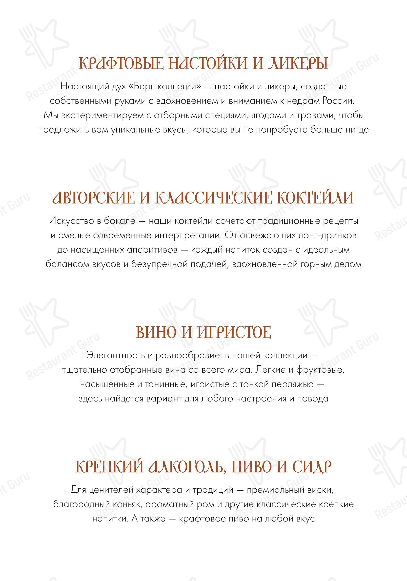 Коктейльная карта ресторана Берг-коллегия
