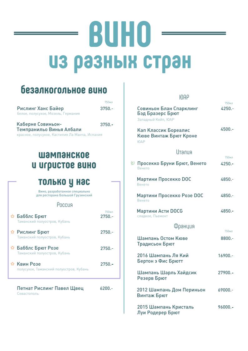 Большой Грузинский меню