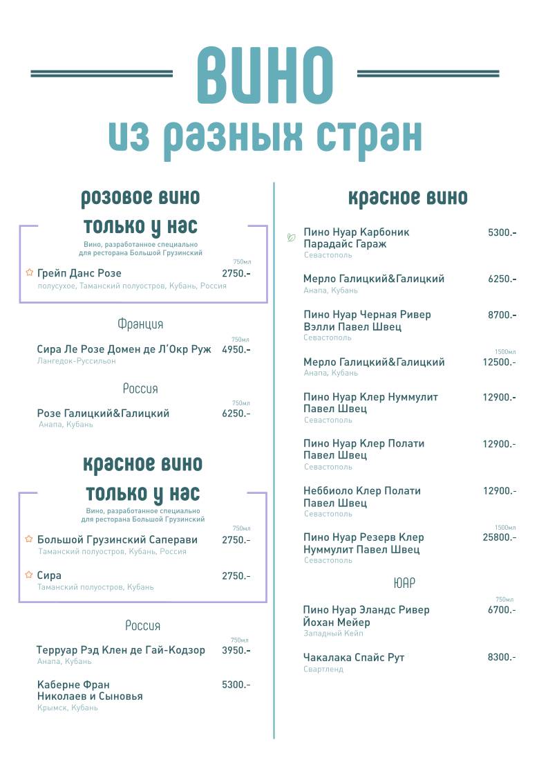 Большой Грузинский меню