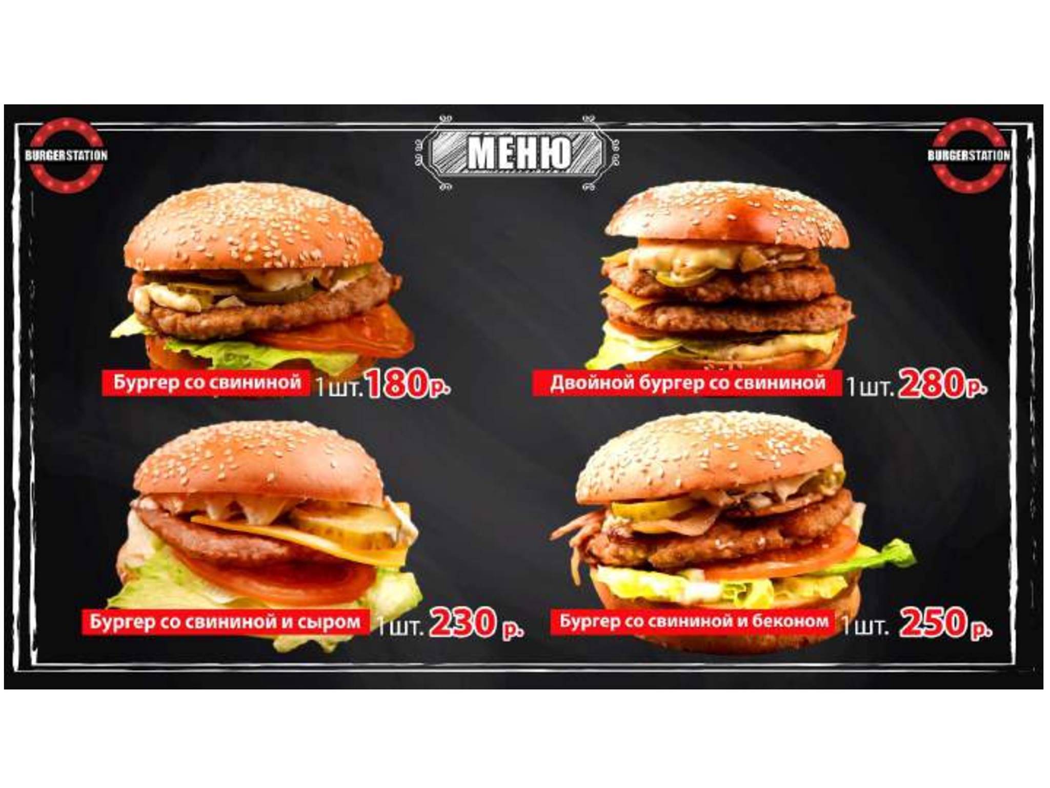 BurgerStation меню
