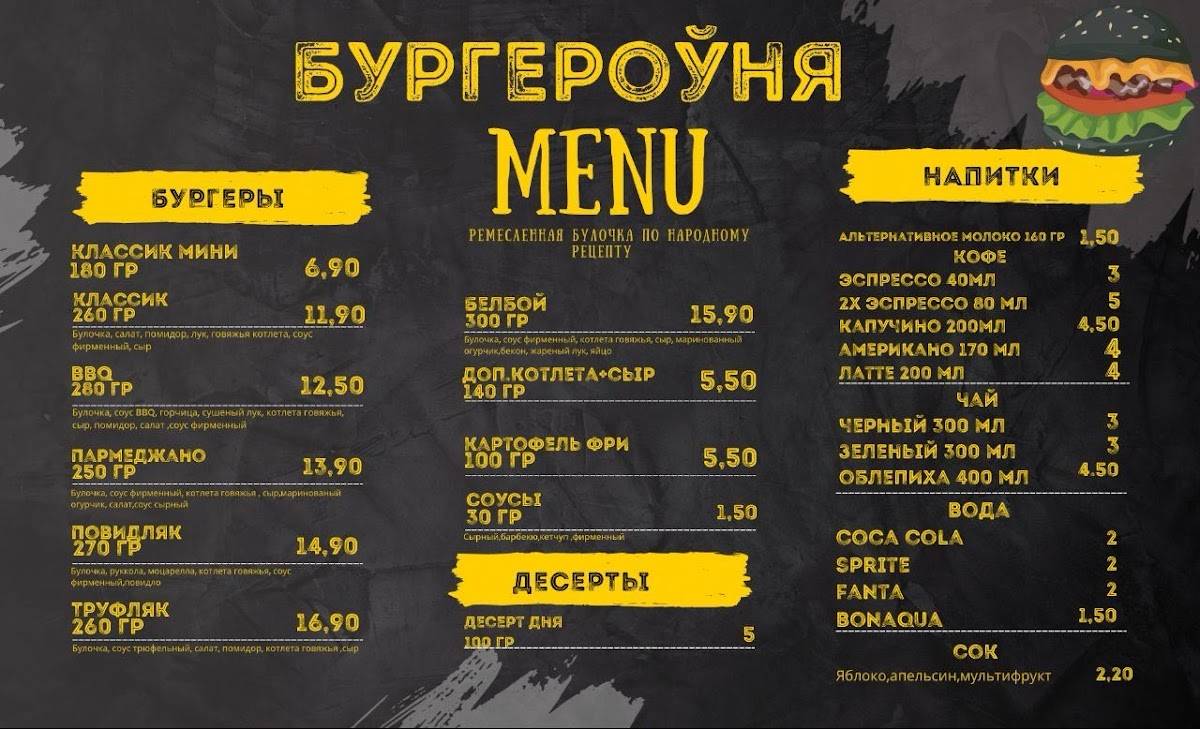 Бургероуня меню