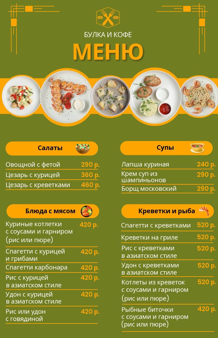 Булка и Кофе меню