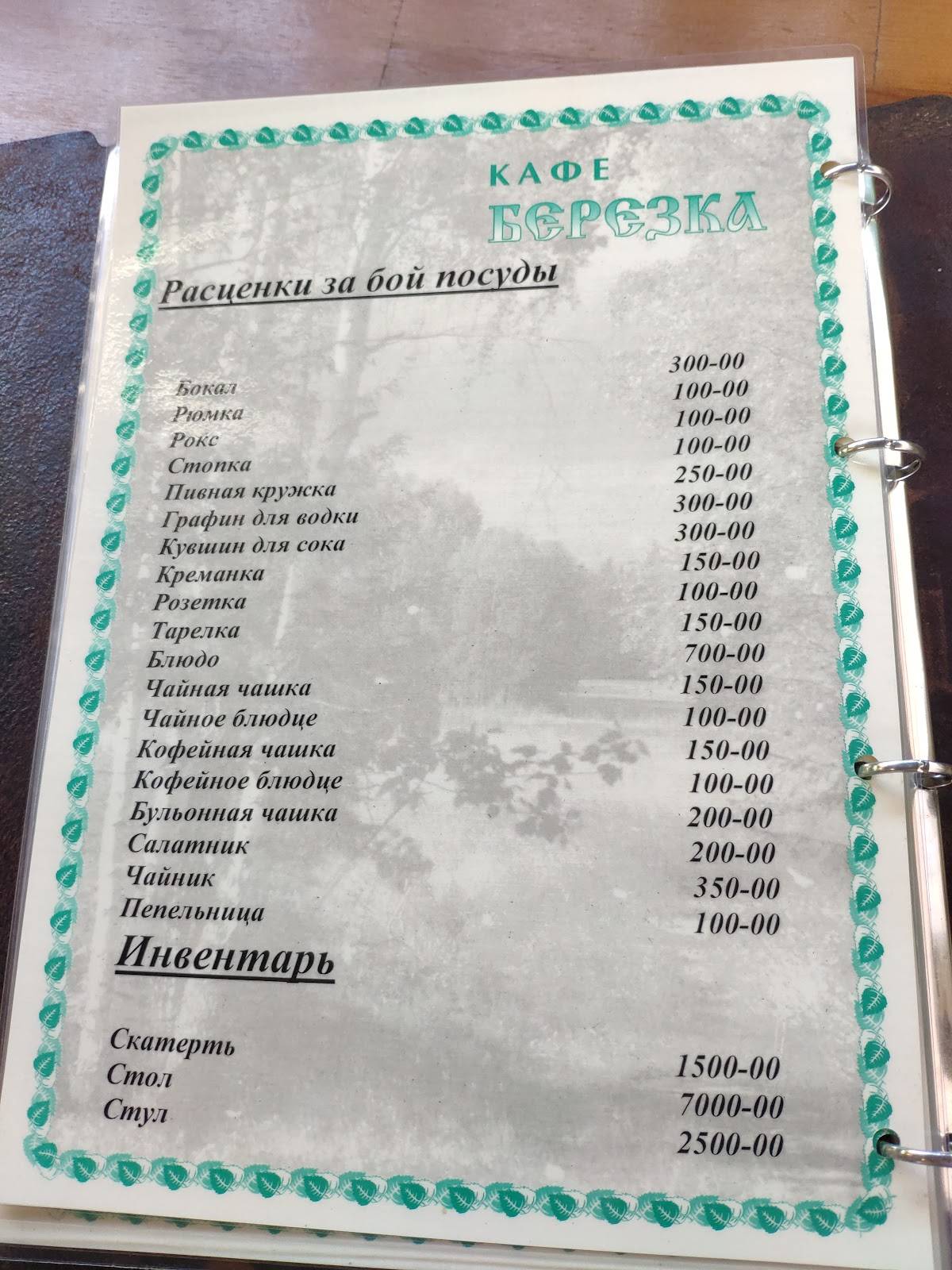 Кафе-бар Берёзка меню