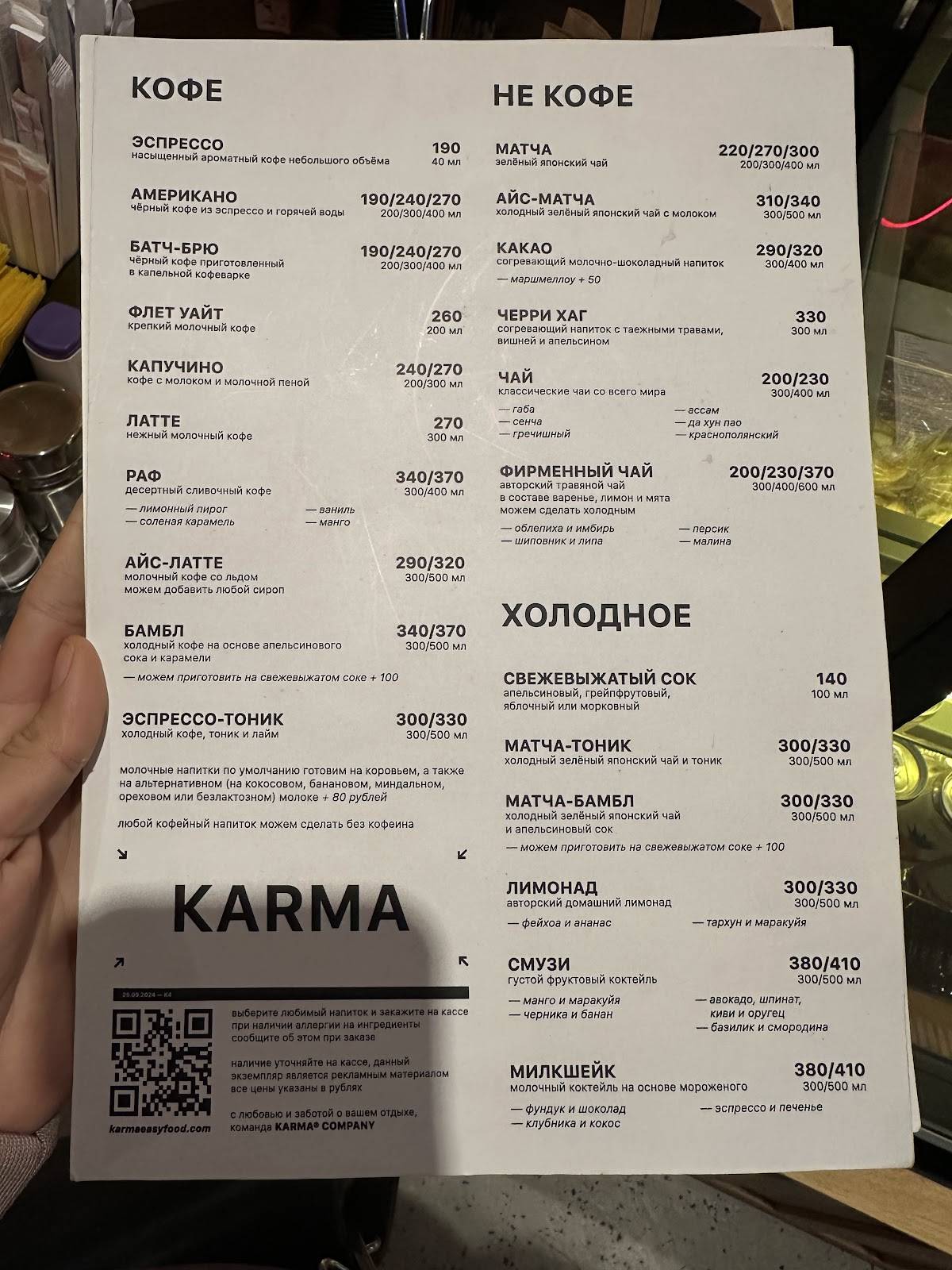 Karma меню