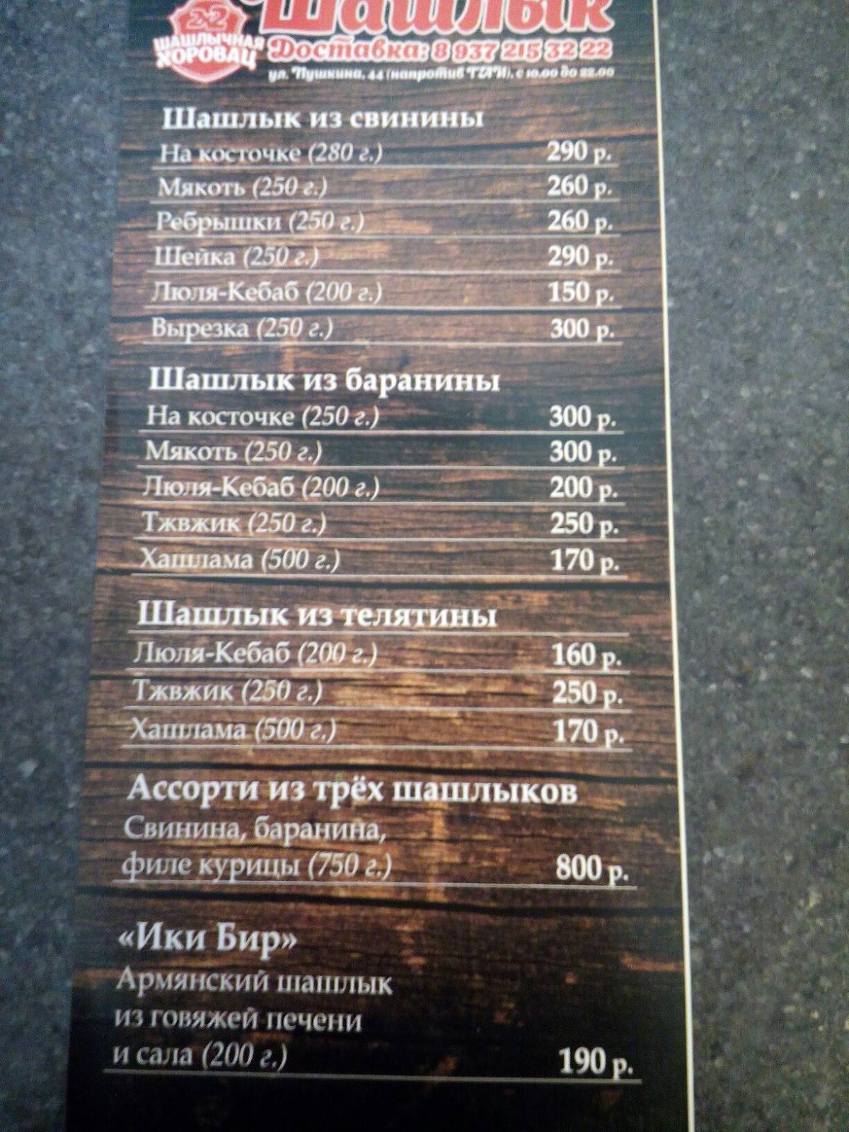 Хоровац меню