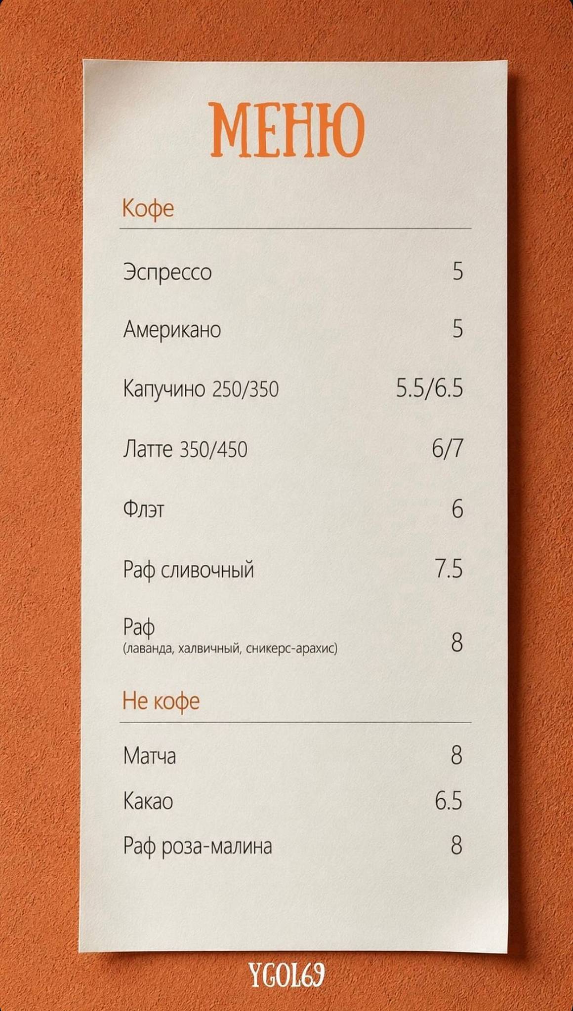 Кофейня Угол 69 меню