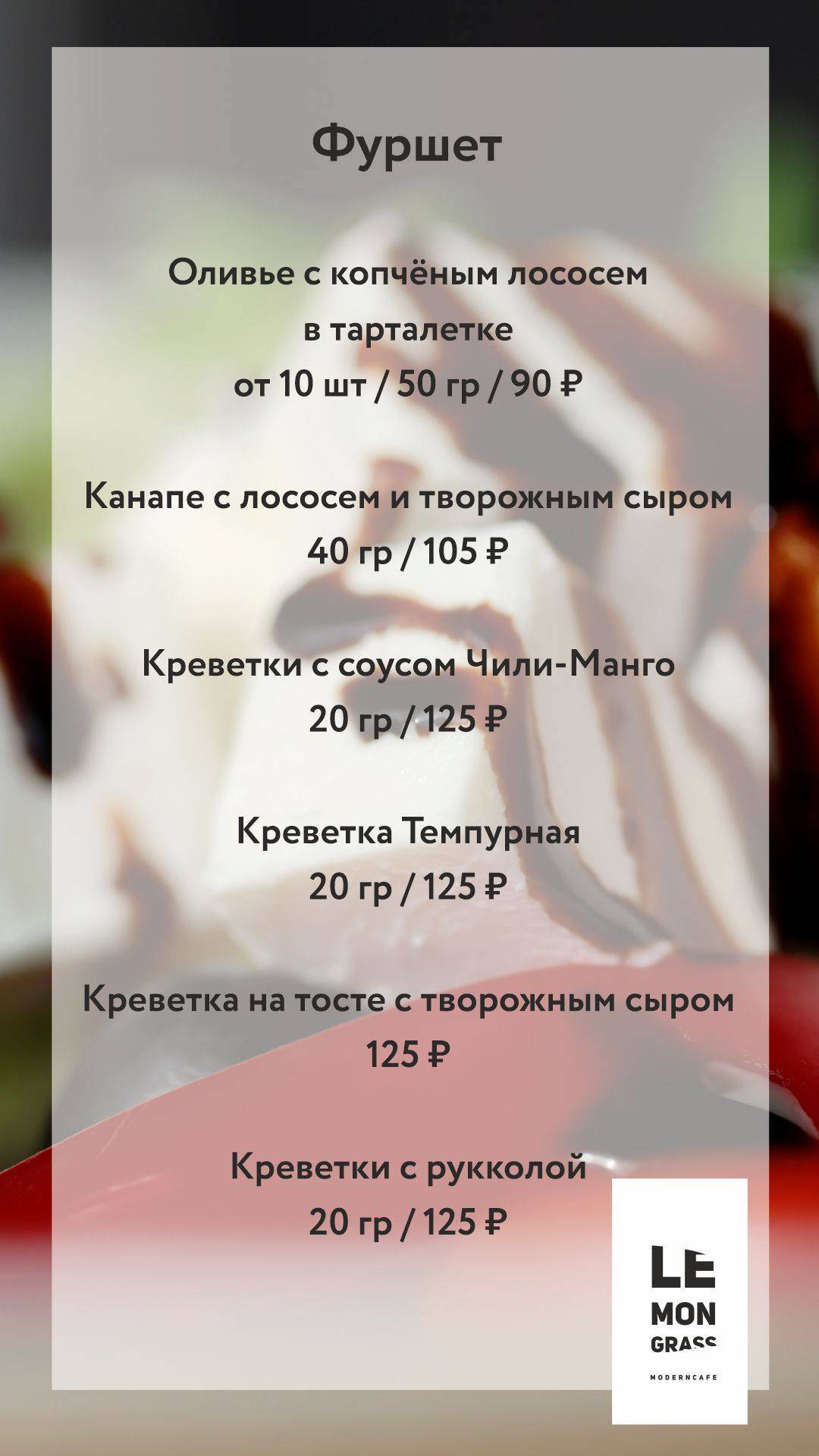 Лемонграсс меню