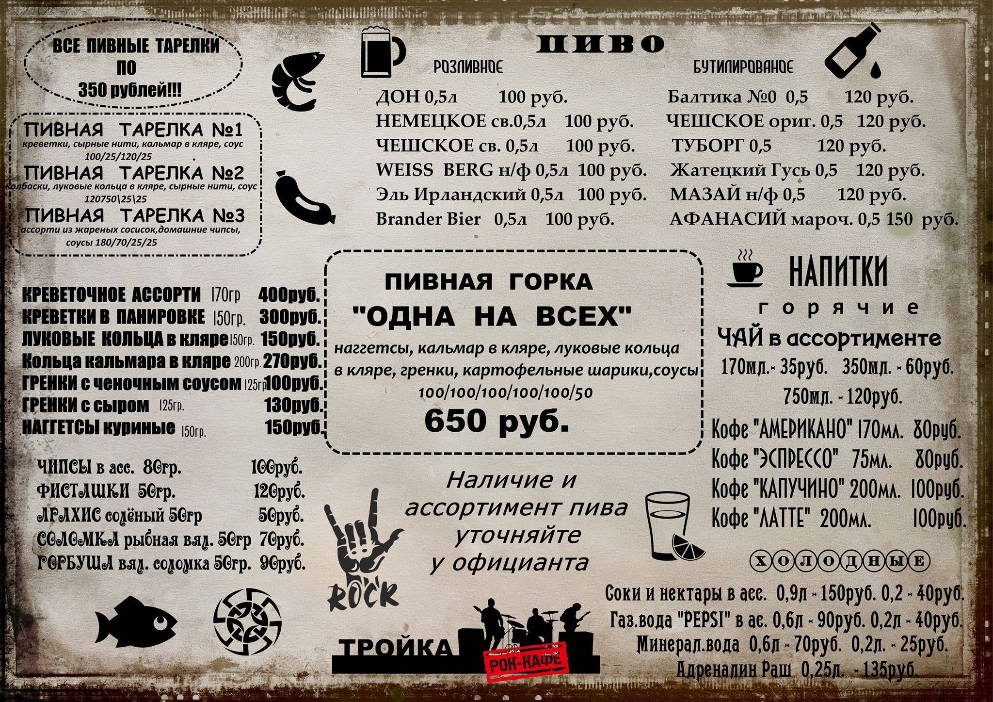 Рок-кафе Тройка Астрахань меню