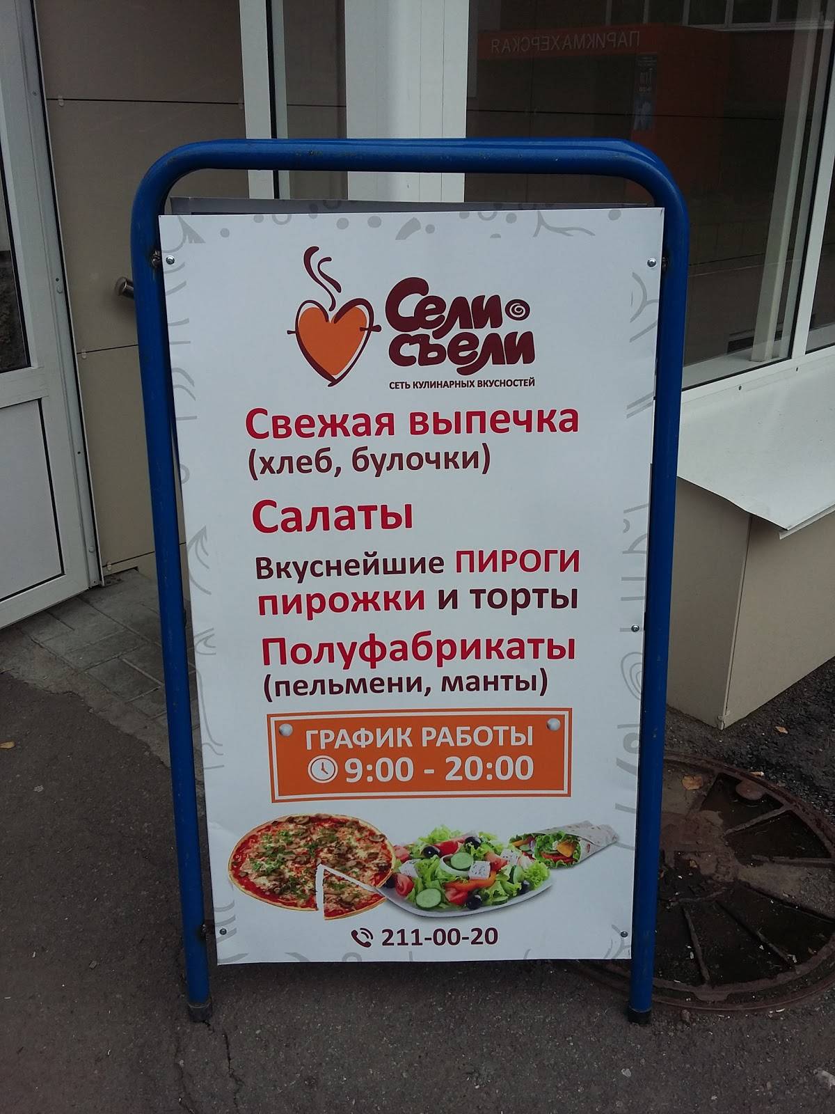 Сели Съели меню