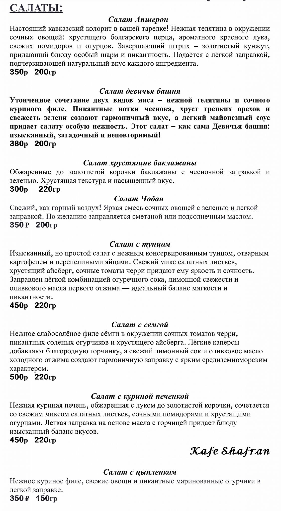 Шафран меню