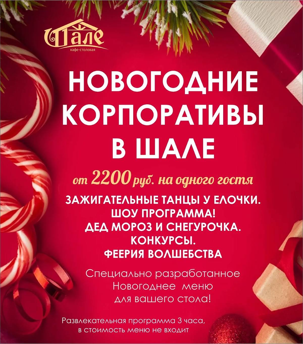 Шале меню