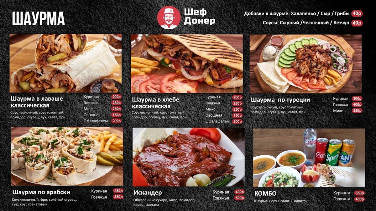 Шеф Донер меню