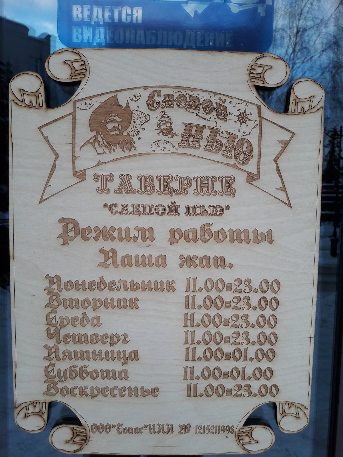 Слепой Пью меню