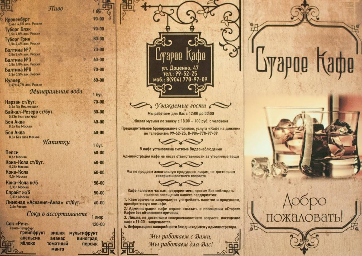 Старое кафе меню