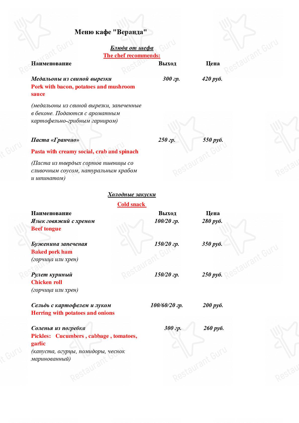Меню кафе Веранда
