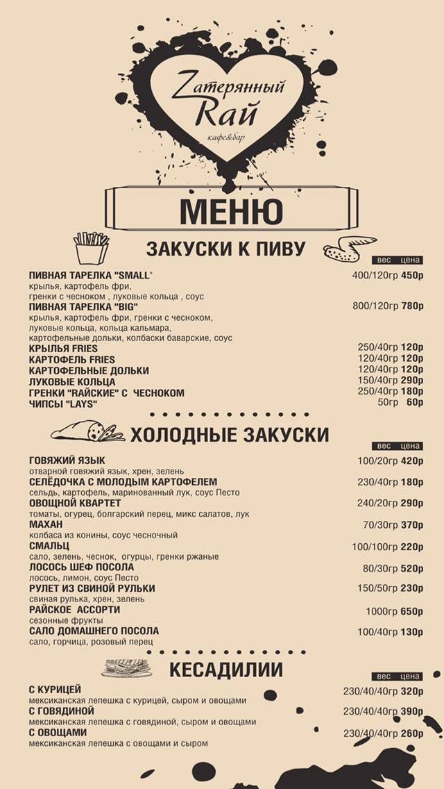 Затерянный рай меню