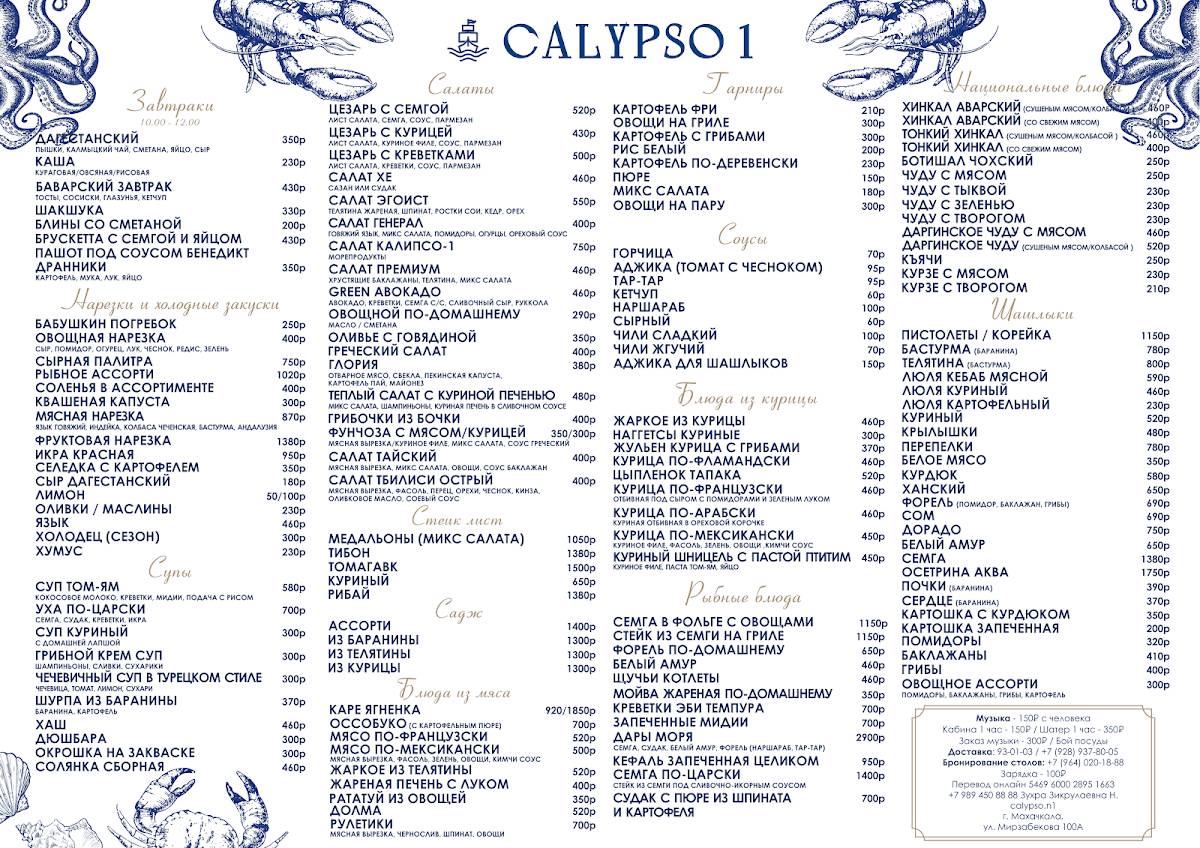 Calypso №1 меню