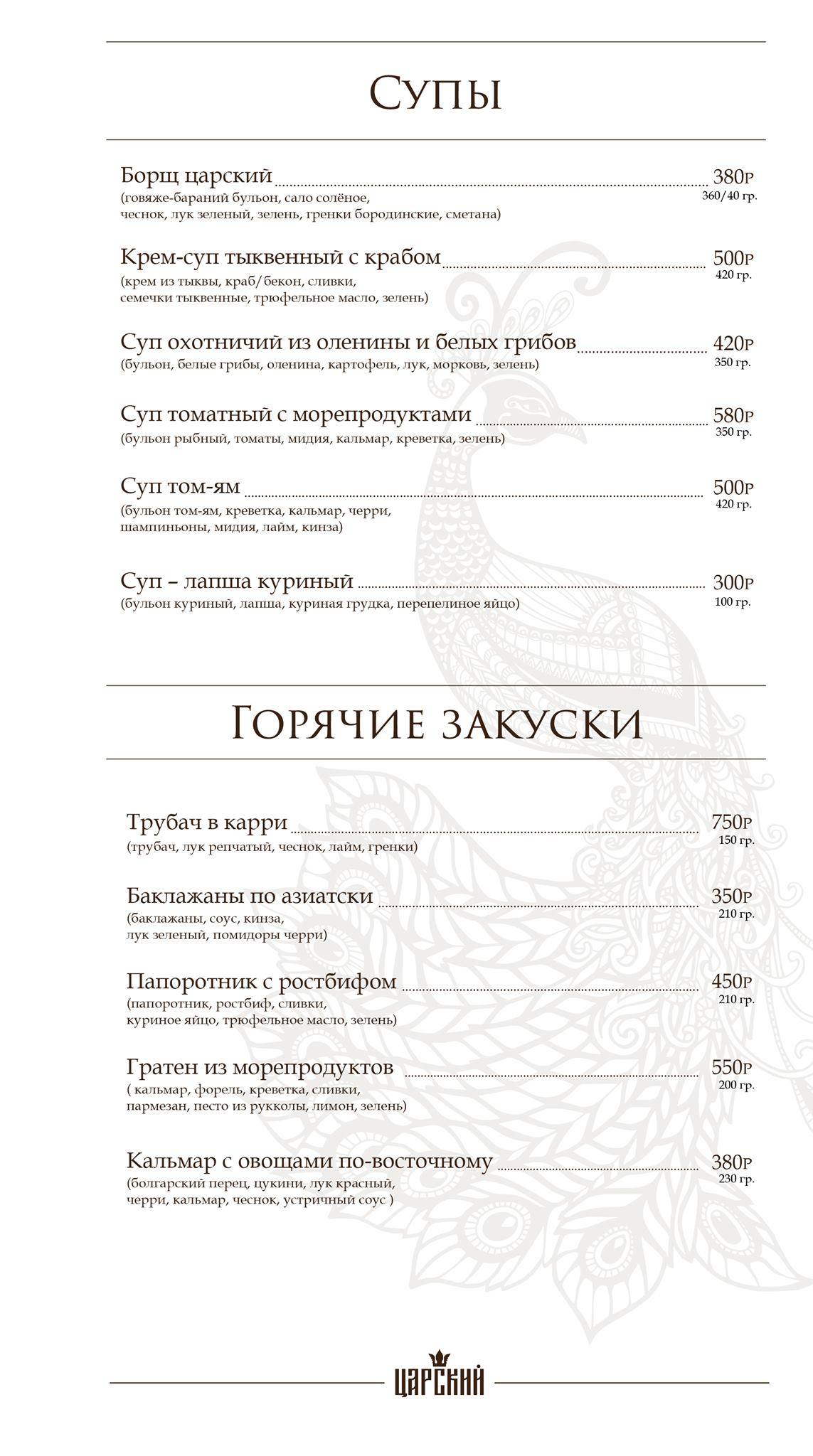 Царский меню
