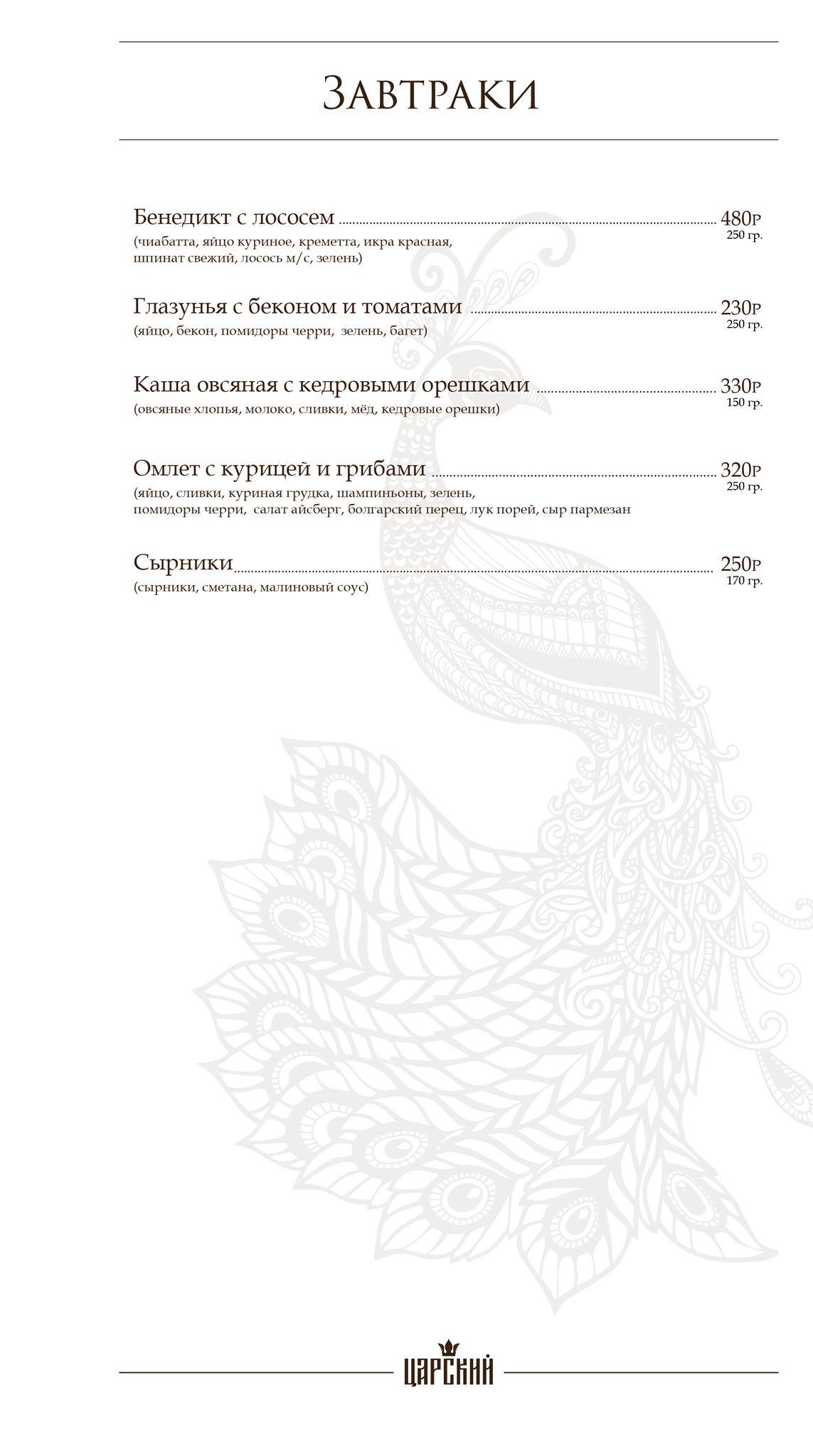 Царский меню