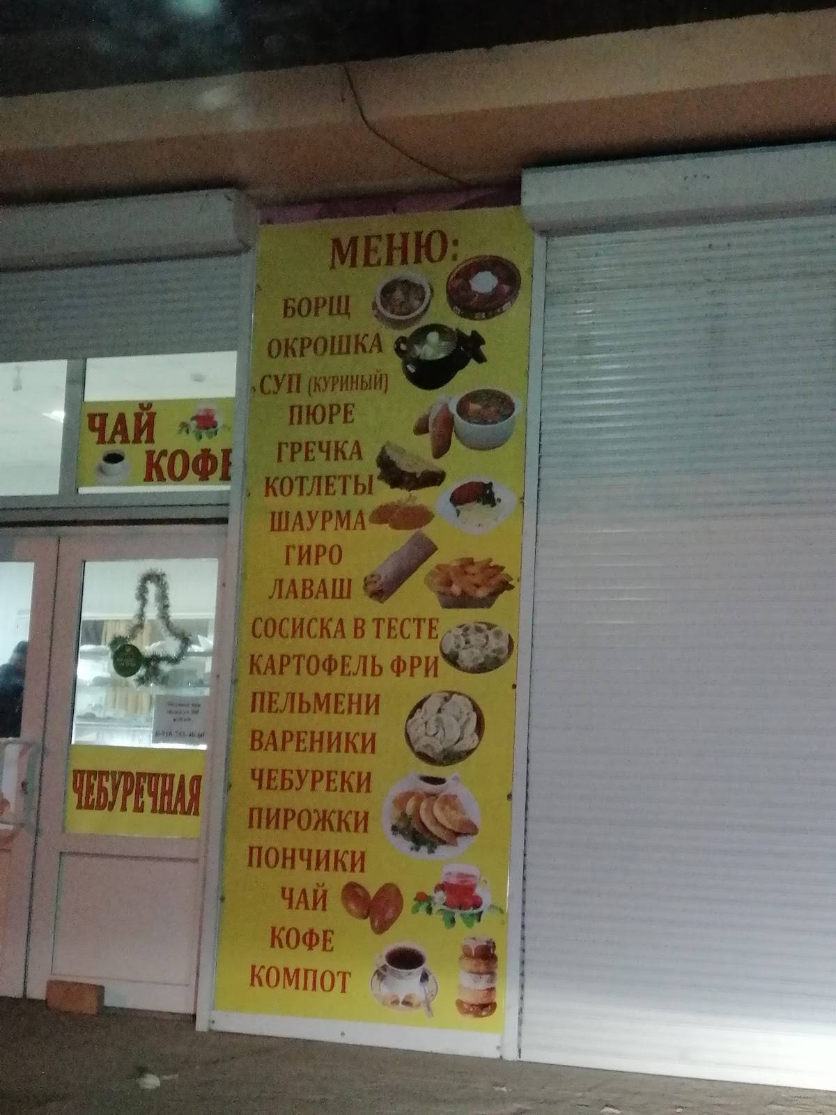 Чебуречная меню