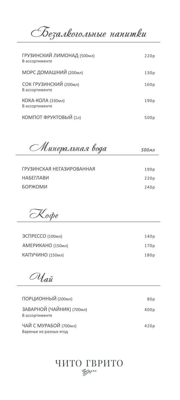 Чито Гврито меню