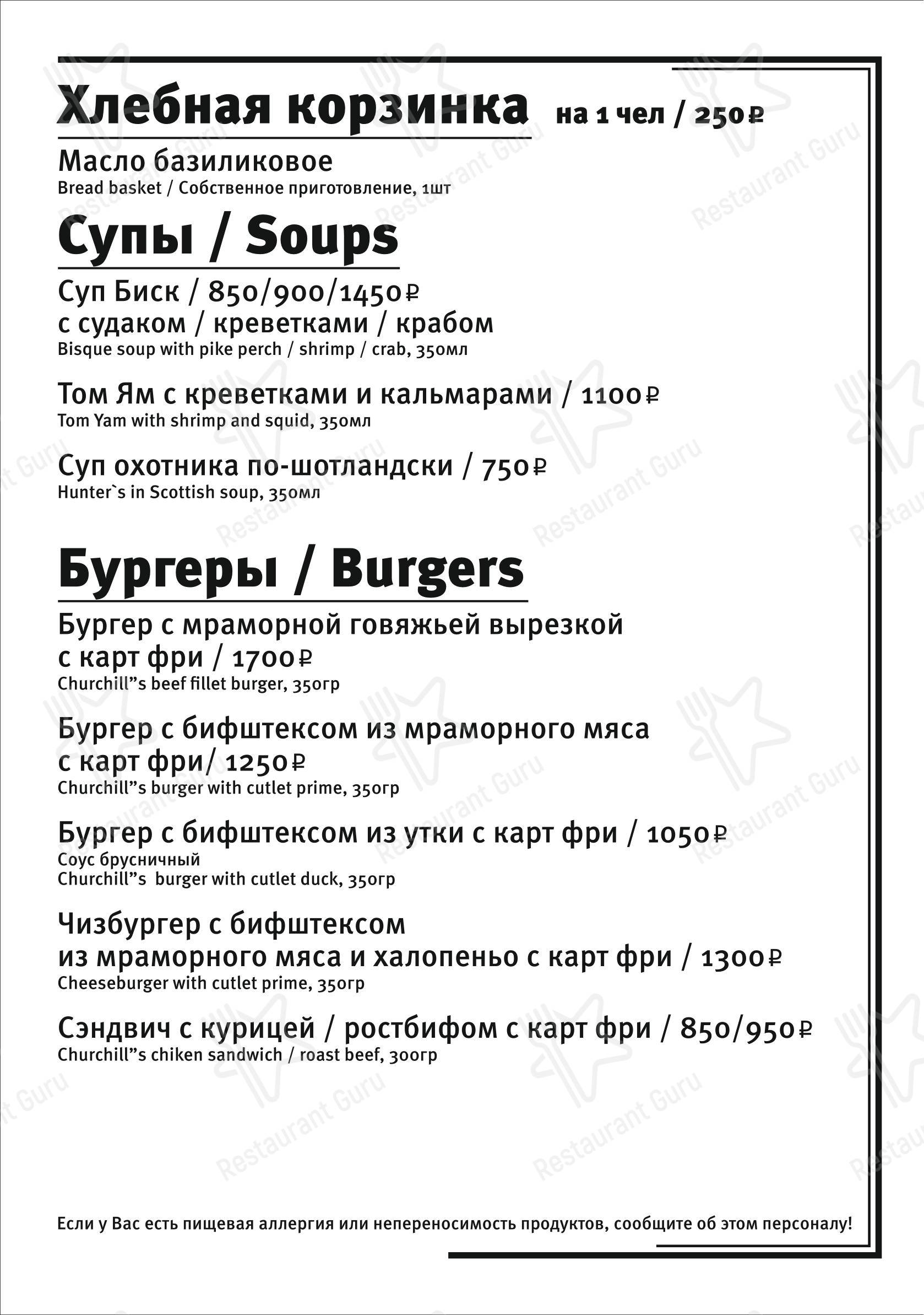 Меню паба и бара Черчилль паб в Москве