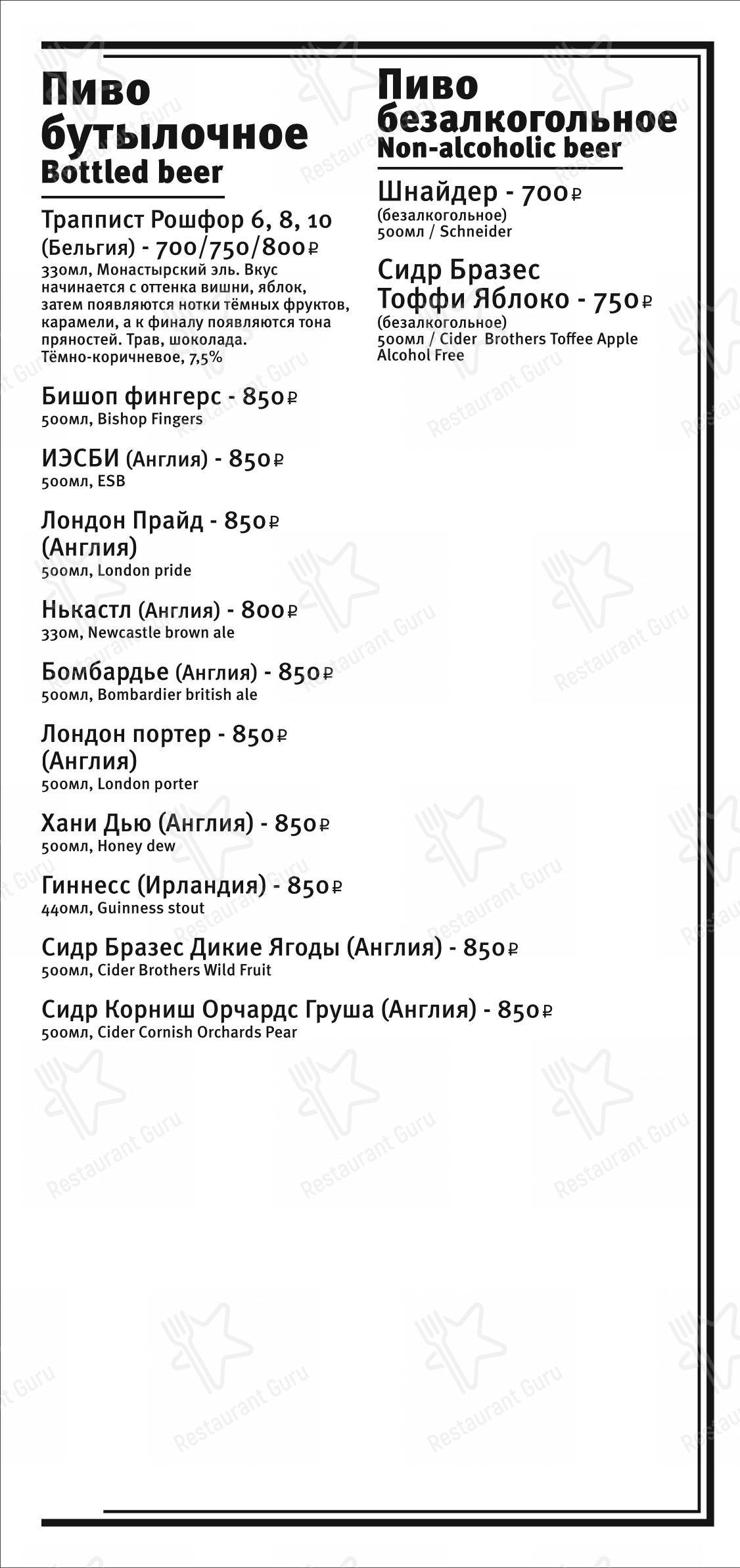 Черчилль паб в Москве - Основное меню
