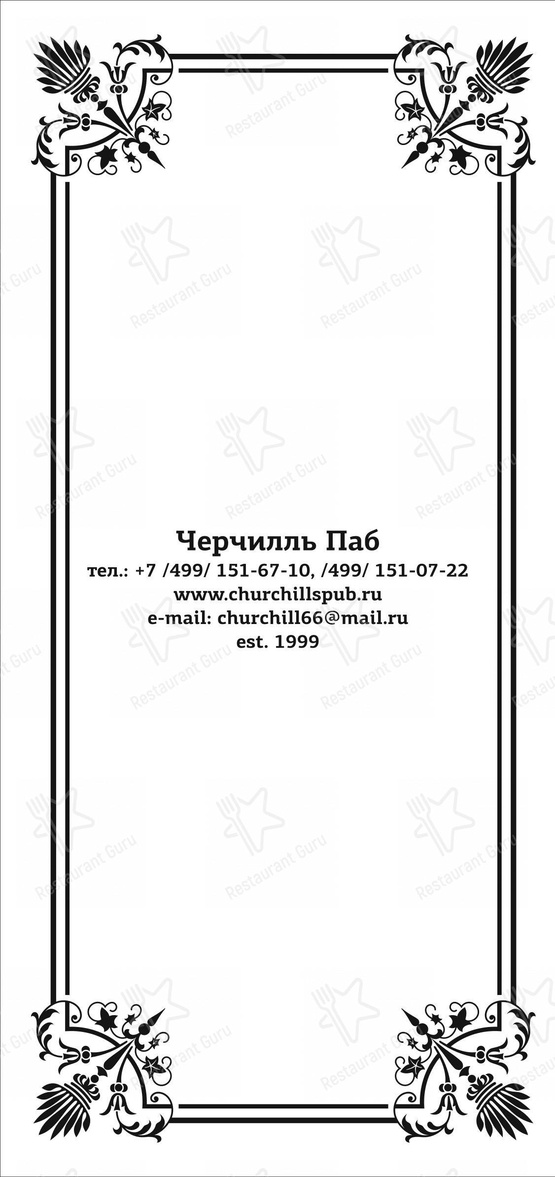 Основное меню паба и бара Черчилль паб в Москве