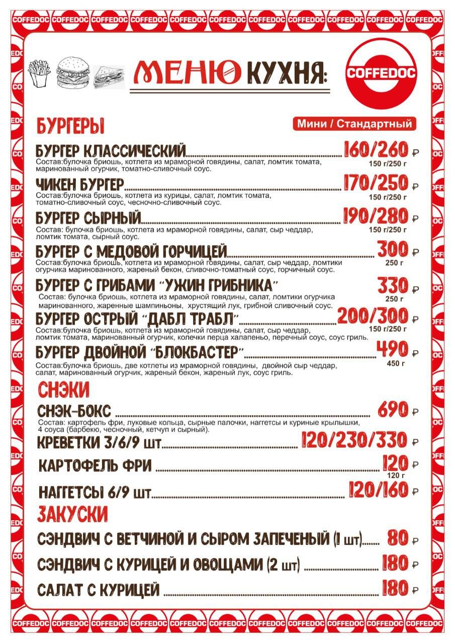 CoffeDOC меню