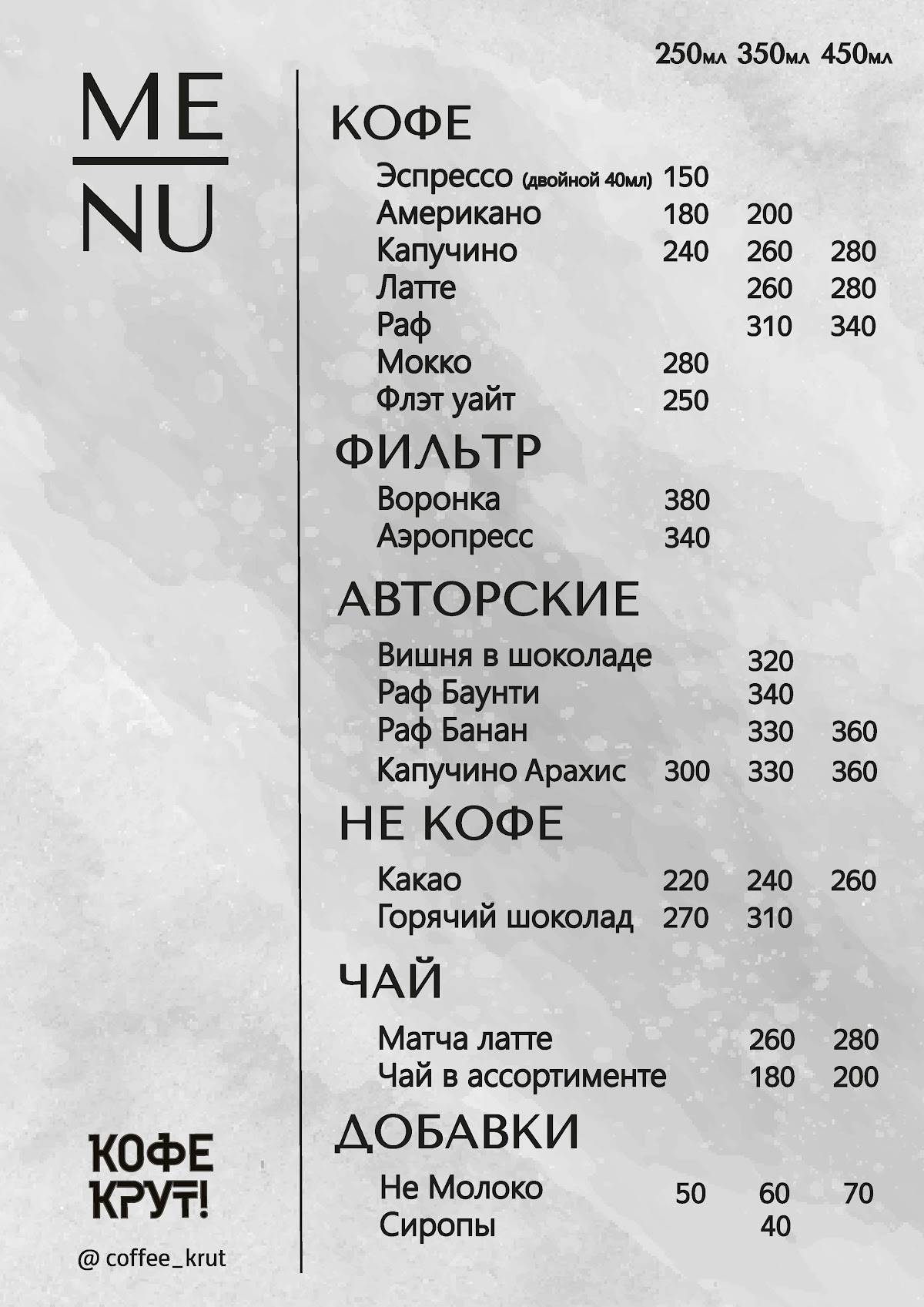 Кофе Крут! меню