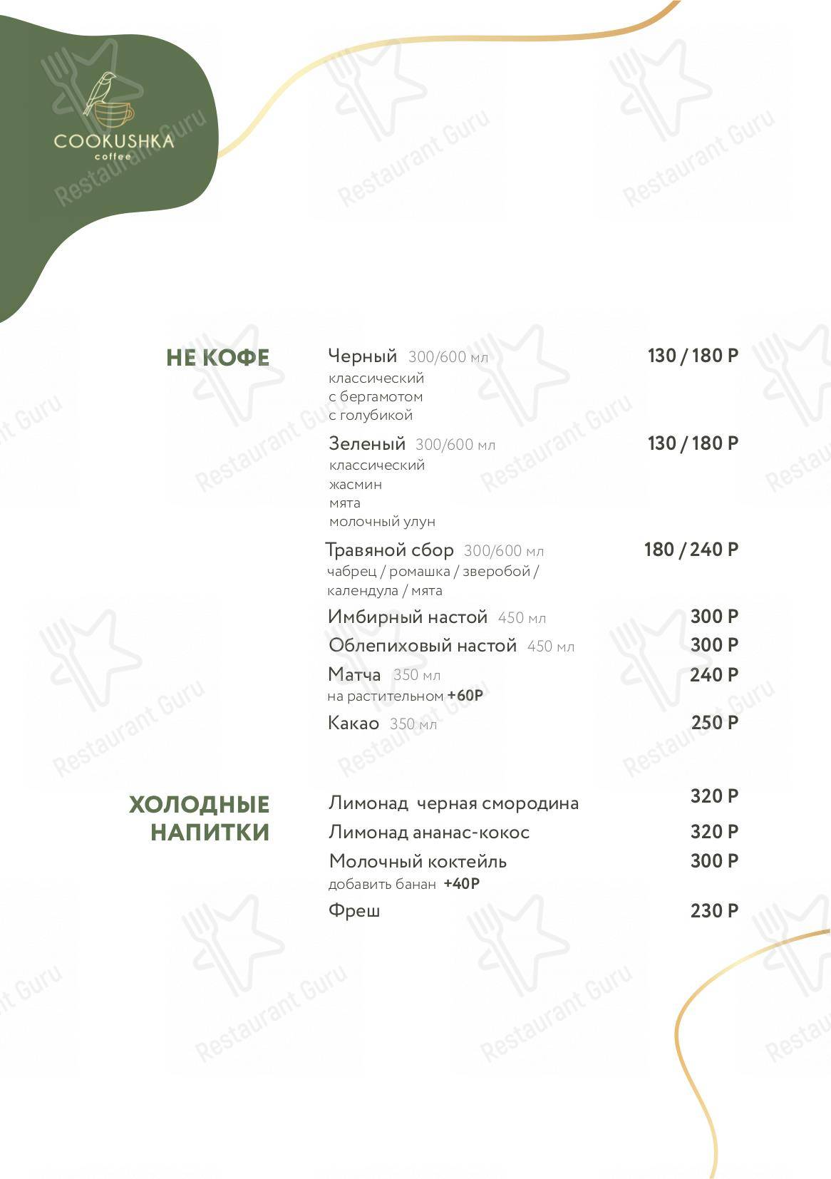 Взгляните на меню Cookushka