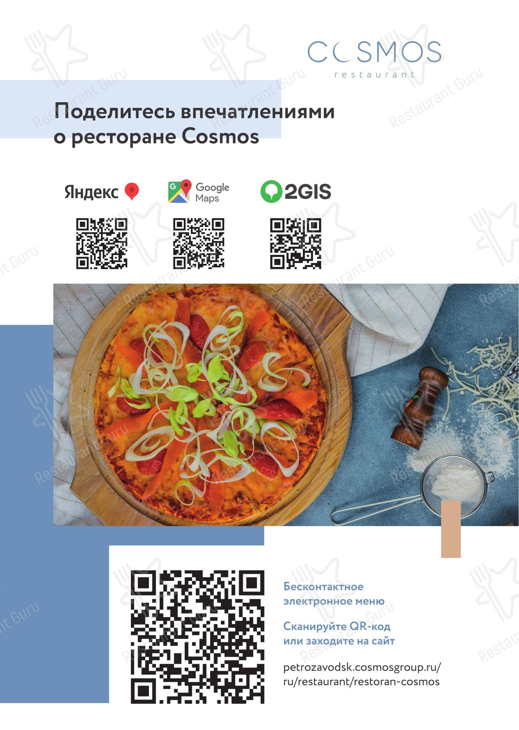 Меню ресторана Cosmos - Меню