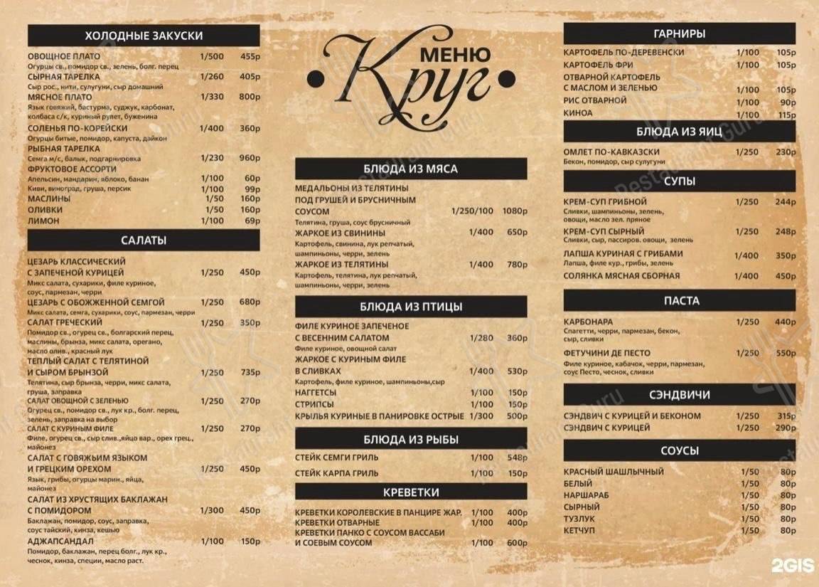 Меню для посетителей кафе Круг